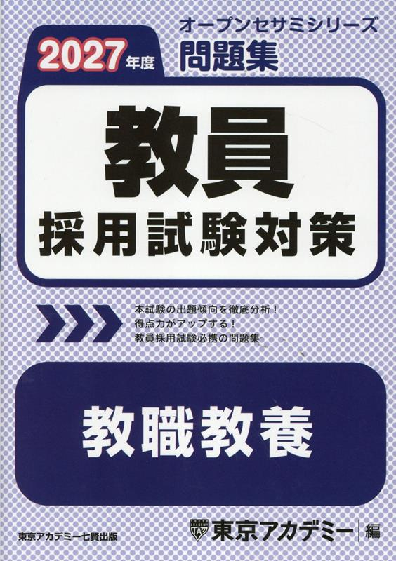 教員採用試験対策問題集 2027年度