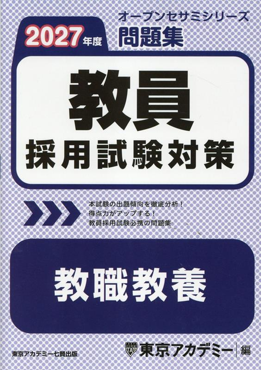 教員採用試験対策問題集 2027年度
