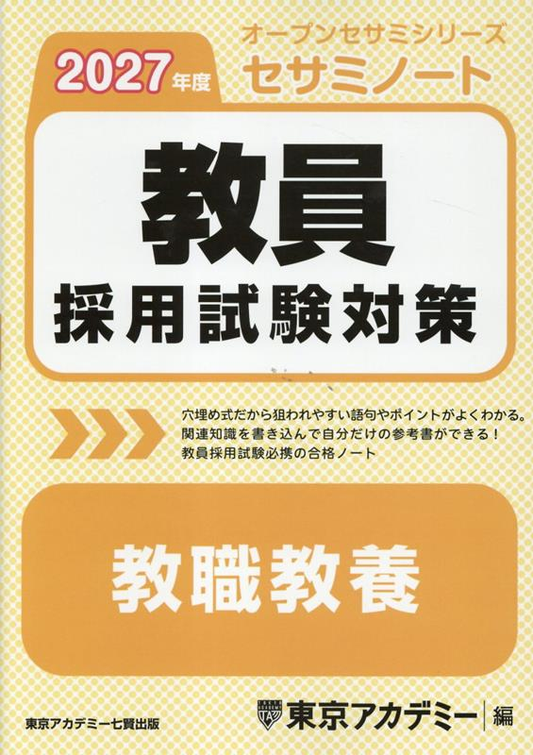 教員採用試験対策セサミノート 2027年度1