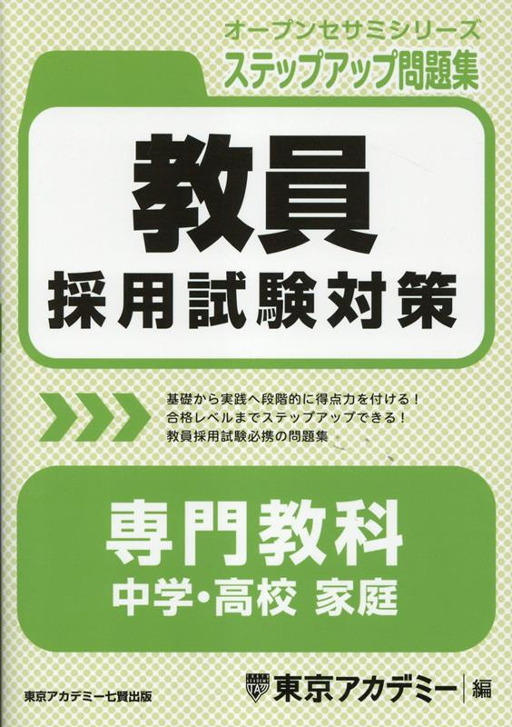 教員採用試験対策専門教科中学・高校家庭