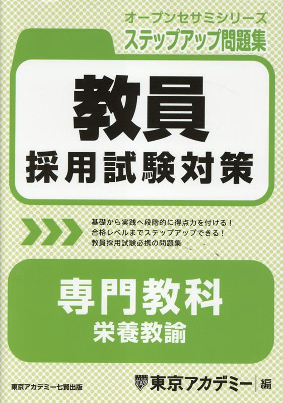 教員採用試験対策専門教科栄養教諭