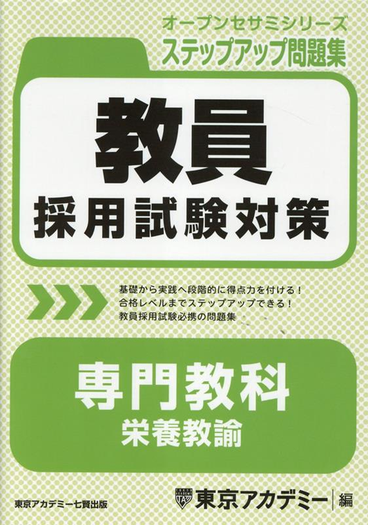 教員採用試験対策専門教科栄養教諭