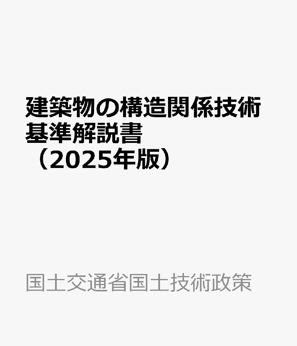 建築物の構造関係技術基準解説書（2025年版）