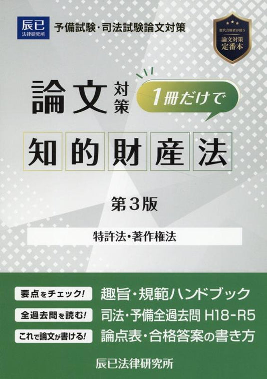 司法試験論文対策1冊だけで知的財産法 : 特許法 著作権法