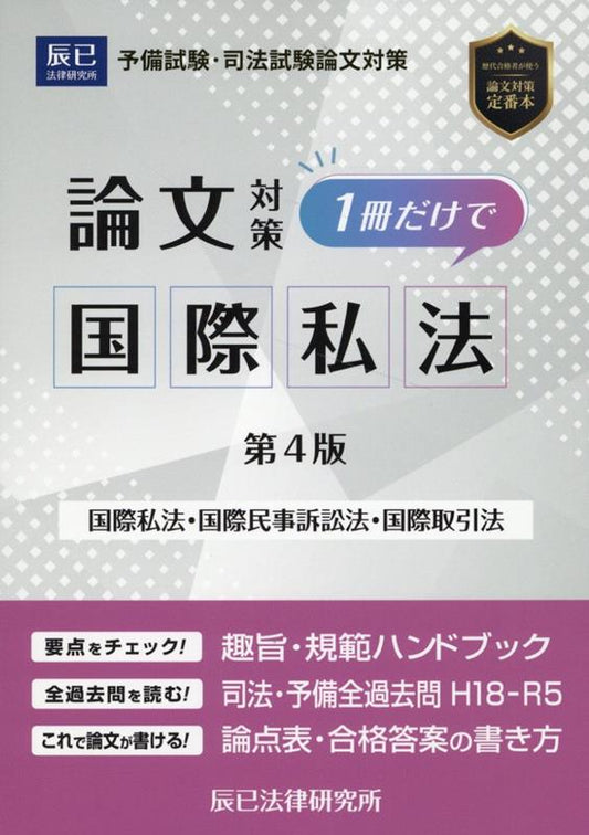 司法試験論文対策1冊だけで国際私法 : 国際私法 国際民事訴訟法 国際取引法