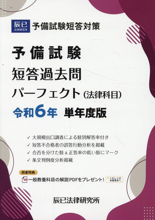 Yobi Shiken Tan Kotae Kakomon Paafekuto < Houritsu Kamoku >. Reiwa 6 Nen Tannen Do Han – Livro de estudo japonês | 予備試験短答過去問パーフェクト〈法律科目〉. 令和6年単年度版