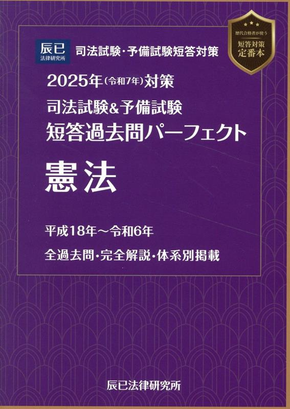 司法試験&予備試験短答過去問パーフェクト憲法. 2025年対策