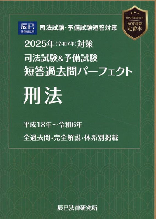 Shihoushiken & Yobi Shiken Tan Kotae Kakomon Paafekuto Keihou. 2025 Nen Taisaku – Livro de estudo japonês | 司法試験&予備試験短答過去問パーフェクト刑法. 2025年対策