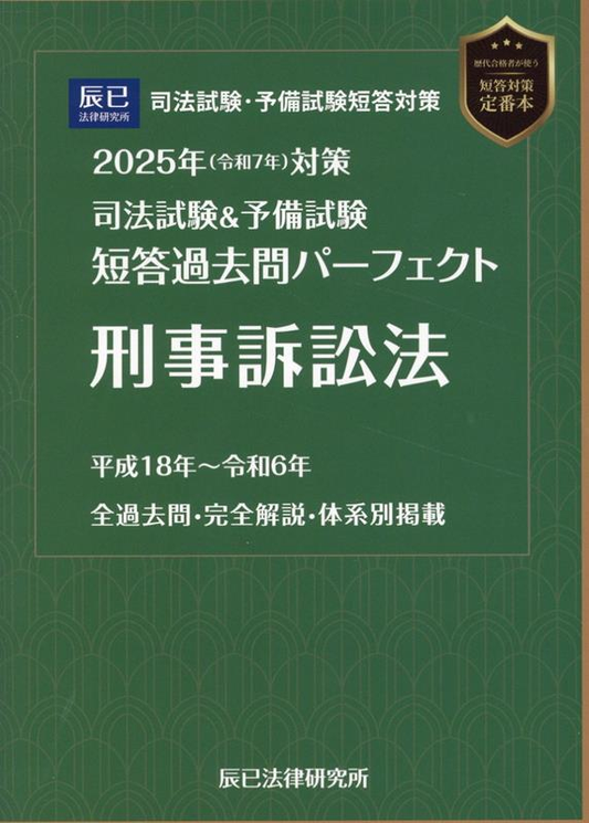 司法試験&予備試験短答過去問パーフェクト刑事訴訟法. 2025年対策