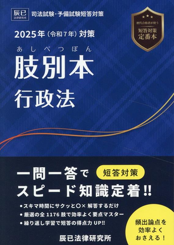 肢別本行政法 : 司法試験&予備試験. 2025年対策