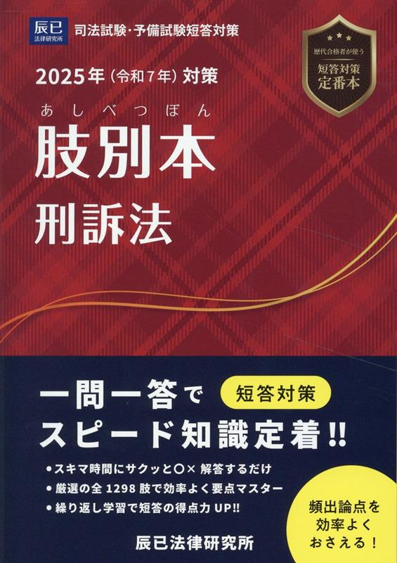 肢別本刑訴法 : 司法試験&予備試験. 2025年対策