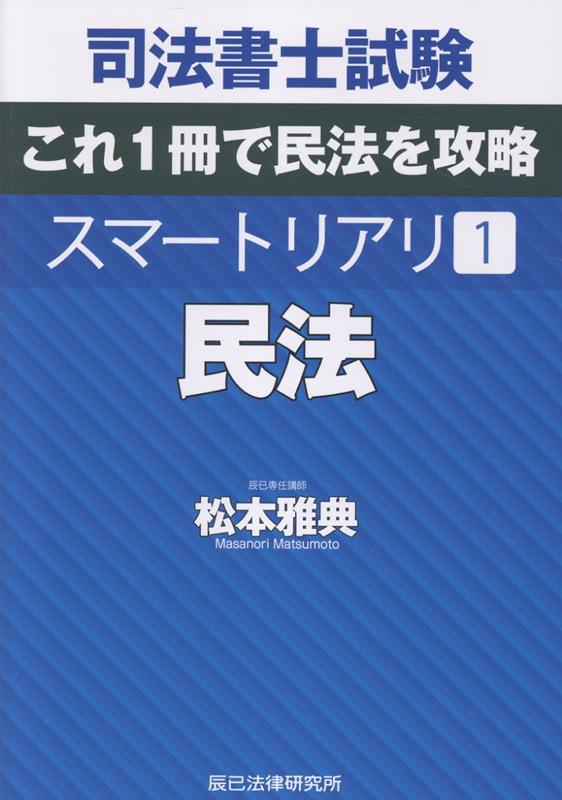 司法書士試験スマートリアリ 1
