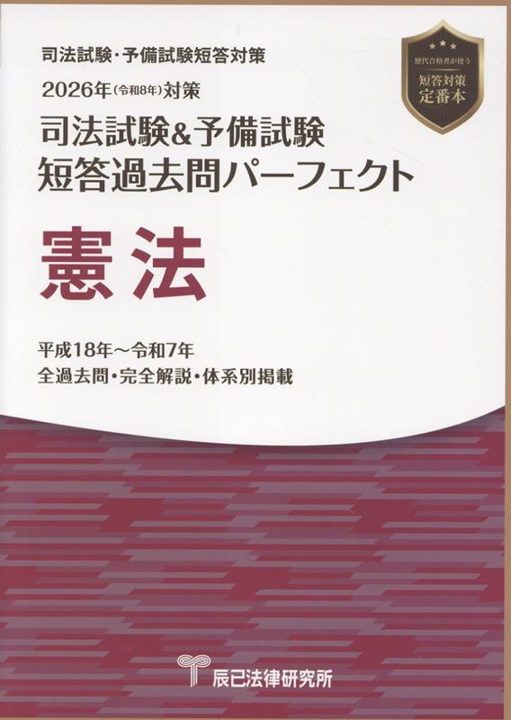 司法試験&予備試験短答過去問パーフェクト憲法 2026年対策