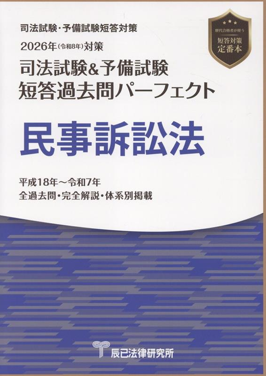司法試験&予備試験短答過去問パーフェクト民事訴訟法 2026年対策
