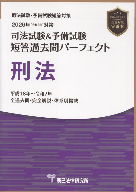 司法試験&予備試験短答過去問パーフェクト刑法 2026年対策