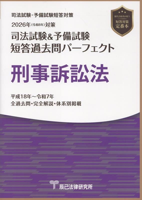 司法試験&予備試験短答過去問パーフェクト刑事訴訟法 2026年対策