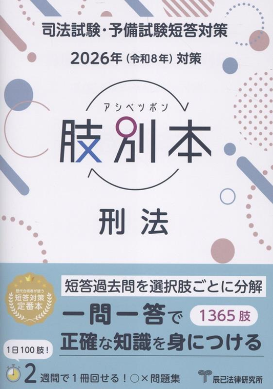 肢別本刑法 : 司法試験&予備試験. 2026年対策