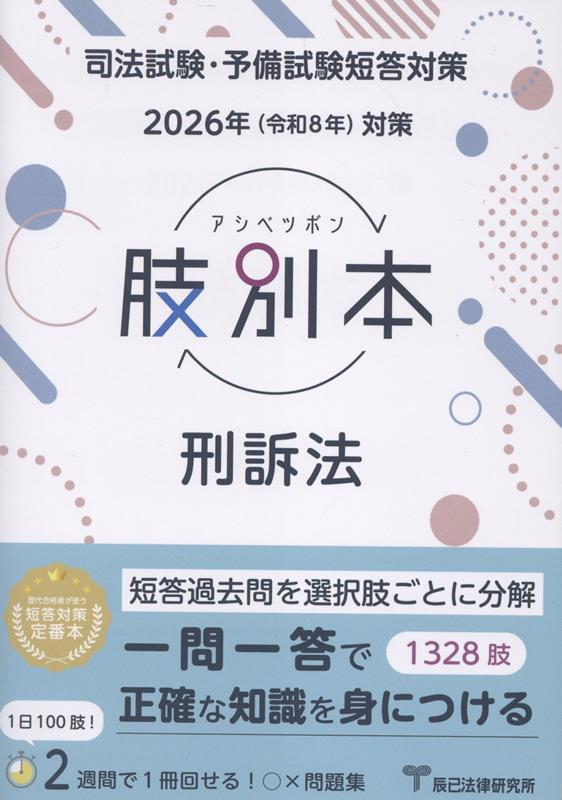 肢別本刑訴法 : 司法試験&予備試験. 2026年対策
