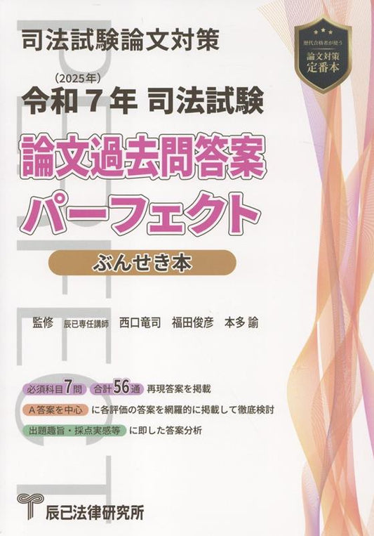 Shihoushiken Ronbun Kakomon Touan Paafekuto Bunseki Hon Reiwa 7 Nen – Livro de preparação para exames japonês | 司法試験論文過去問答案パーフェクトぶんせき本 令和7年