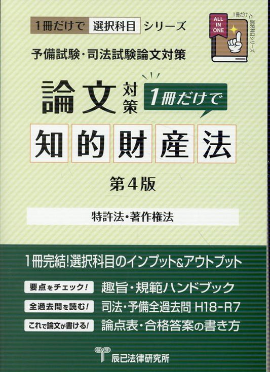 Yobi Shiken Shihoushiken Ronbun Taisaku 1 Satsu Dakede Chiteki Zaisan Hou – หนังสือเตรียมสอบญี่ปุ่น | 予備試験・司法試験論文対策1冊だけで知的財産法