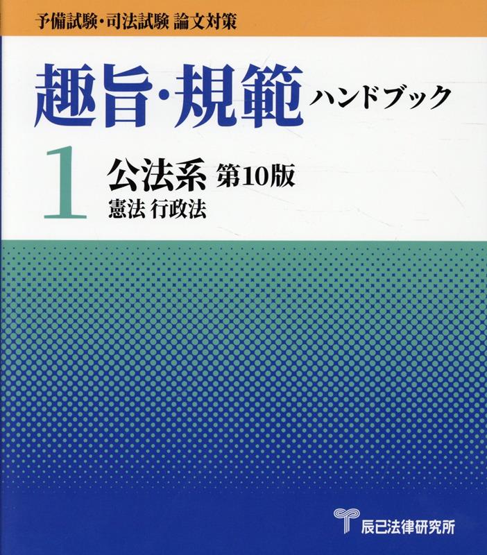 趣旨・規範ハンドブック 1 / Shushi Kihan Handobukku  1