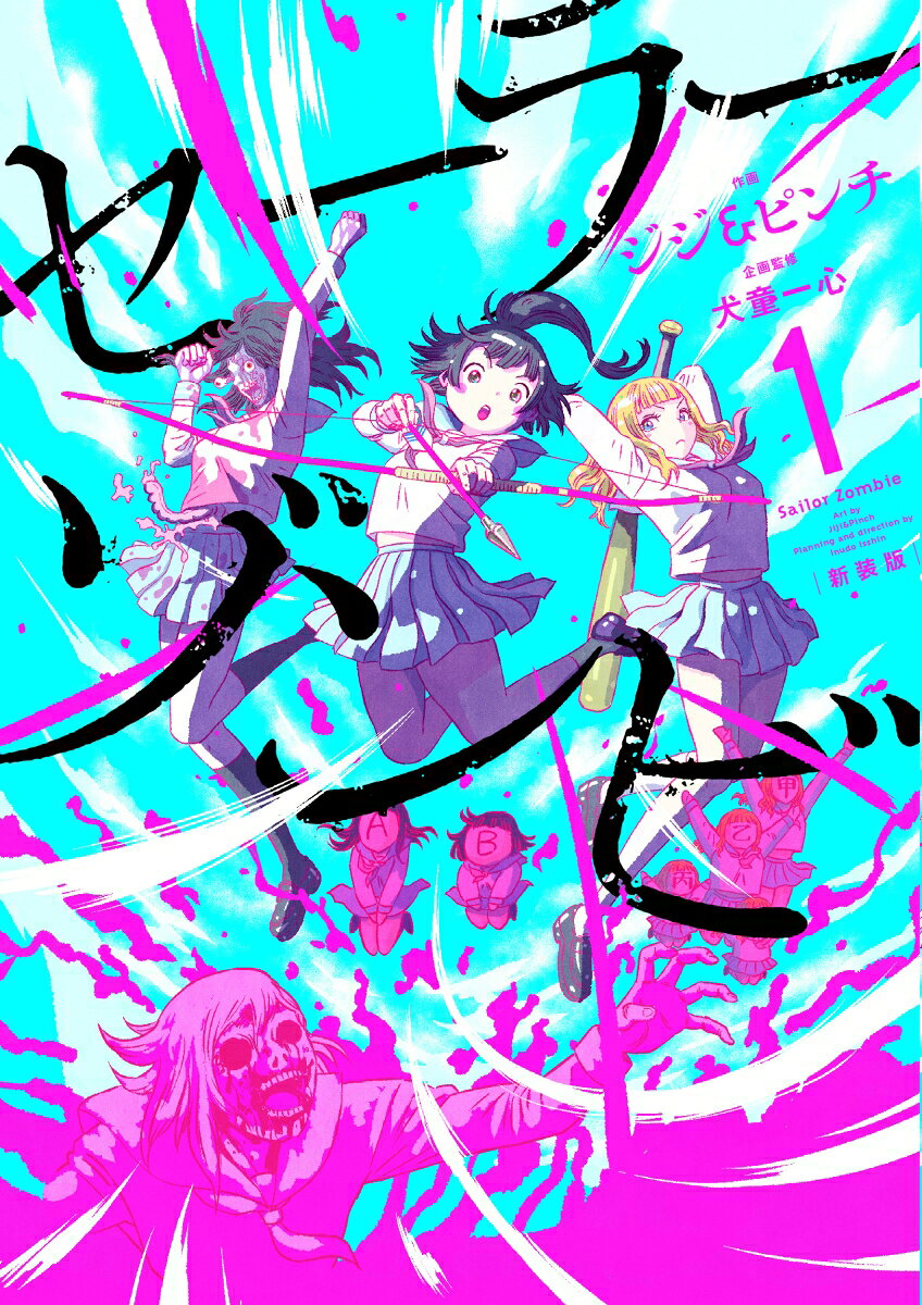 セーラーゾンビ = Sailor Zombie. 1