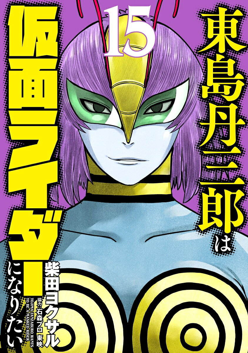 東島丹三郎は仮面ライダーになりたい = TOJIMA TANZABURO WANTS TO BE A MASKED RIDER. 15