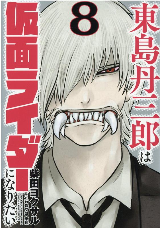 東島丹三郎は仮面ライダーになりたい = TOJIMA TANZABURO WANTS TO BE A MASKED RIDER. 8