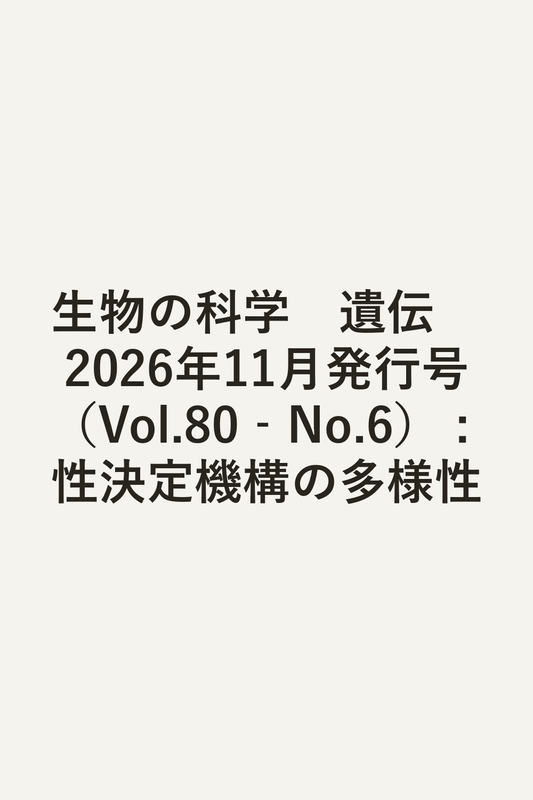 生物の科学　遺伝　2026年11月発行号（Vol.80‐No.6） : 性決定機構の多様性