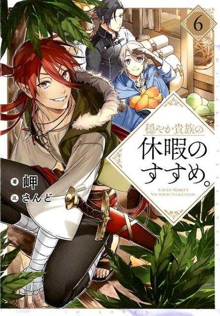 穏やか貴族の休暇のすすめ。 = A MILD NOBLE'S VACATION SUGGESTION 6