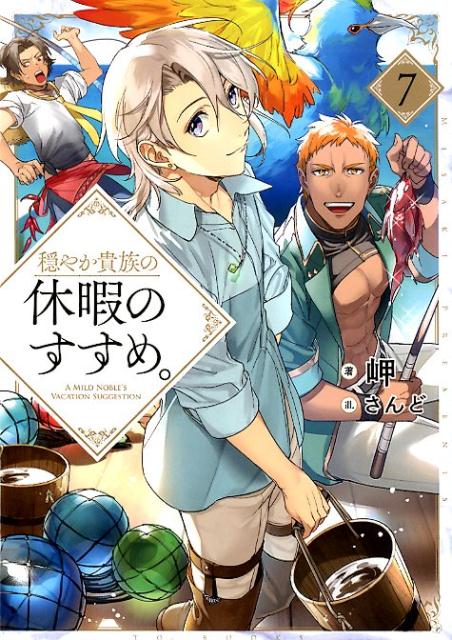 穏やか貴族の休暇のすすめ。 = A MILD NOBLE'S VACATION SUGGESTION 7