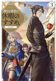 穏やか貴族の休暇のすすめ。@comic 3 (日文原版)