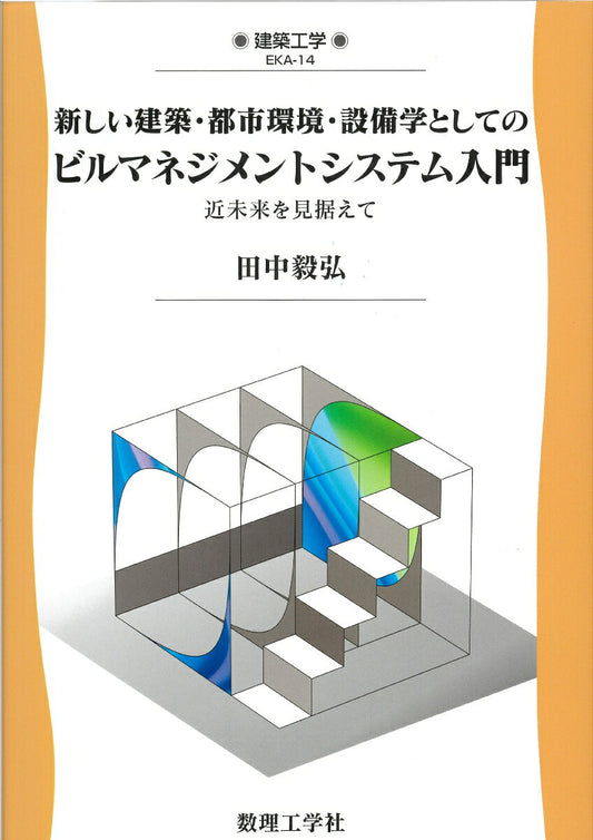 新しい建築・都市環境・設備学としてのビルマネジメントシステム入門 : 近未来を見据えて / Atarashii Kenchiku Toshikankyou Setsubi Gaku Toshiteno Birumanejimentoshisutemu Nyuumon Kinmirai Wo Misue Te