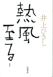 Neppuu Itaru Band 1 (japanische Ausgabe) | 熱風至る 1