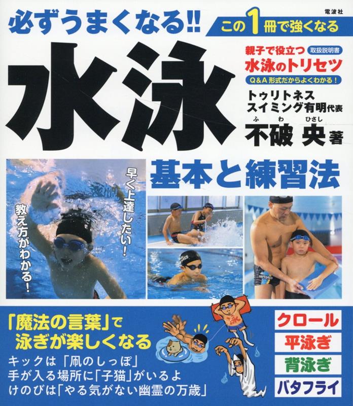 必ずうまくなる!!水泳基本と練習法