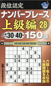 Dan'i Nintei Nanbaapureesu Joukyuuhen 150 Dai Band 28 (japanische Ausgabe) | 段位認定ナンバープレース上級編150題 28