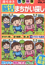 Mochiaruki Nou Katsu Machigai Sagashi Karaa Han Vol. 4 (edizione giapponese) | 持ち歩き脳活まちがい探しカラー版 4