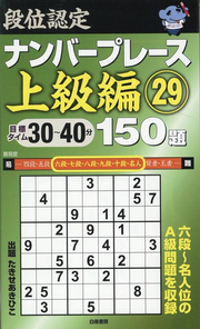 Dan'i Nintei Nanbaapureesu Joukyuuhen 150 Dai Band 29 (japanische Ausgabe) | 段位認定ナンバープレース上級編150題 29