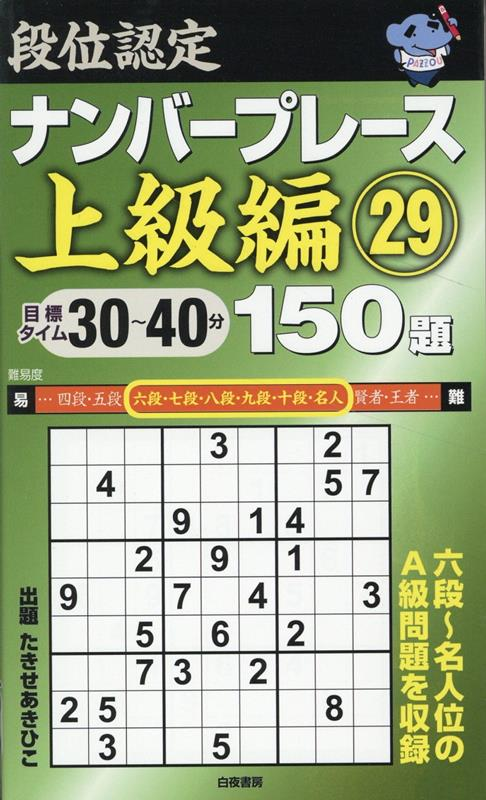 段位認定ナンバープレース上級編150題 29