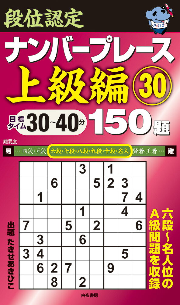 段位認定ナンバープレース上級編150題 30