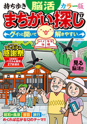 持ち歩き 脳活まちがい探しカラー版 VOL.17 / Mochiaruki Nou Katsu Machigai Sagashi Karaa Han  vol . 17