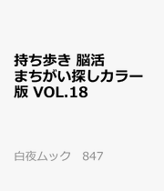 持ち歩き 脳活まちがい探しカラー版 VOL.18 / Mochiaruki Nou Katsu Machigai Sagashi Karaa Han  vol . 18