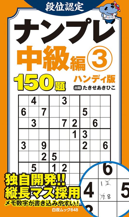段位認定ナンプレ中級編③ ハンディ版