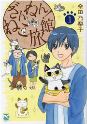 ざんねん!ねこ旅館 1 / Zannen ! Neko Ryokan  1
