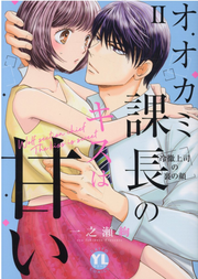 Ookami Kachou No Kisu Ha Amai Tomo 2 (edición japonesa) | オオカミ課長のキスは甘い 2