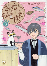ざんねん!ねこ旅館 3 / Zannen ! Neko Ryokan  3