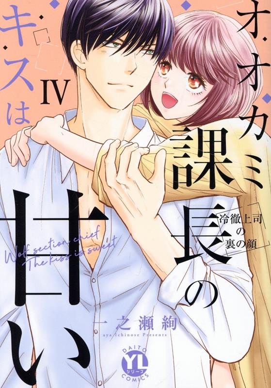 Ookami Kachou No Kisu Ha Amai Tomo 4 (edición japonesa) | オオカミ課長のキスは甘い 4
