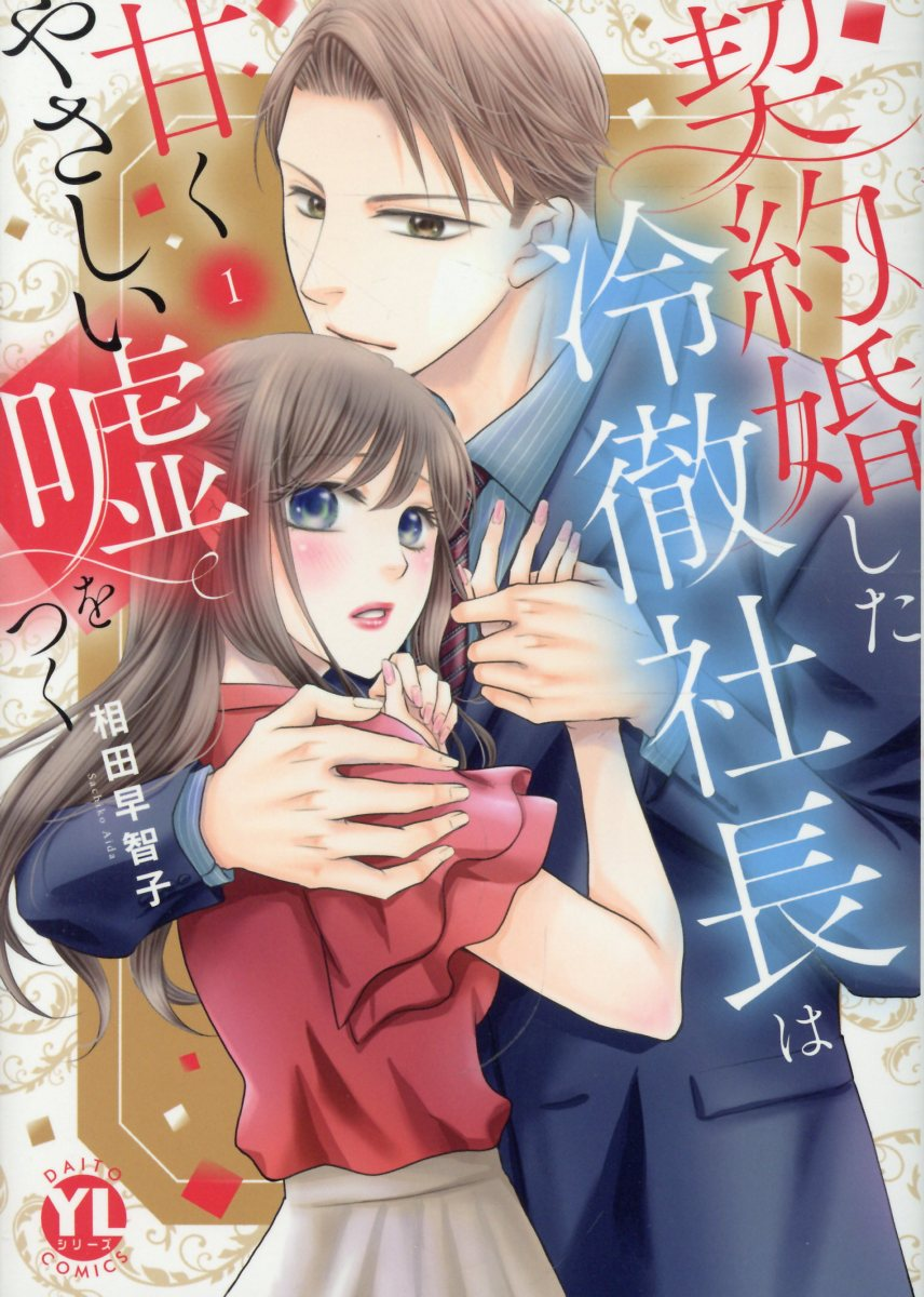契約婚した冷徹社長は甘くやさしい嘘をつく. 1