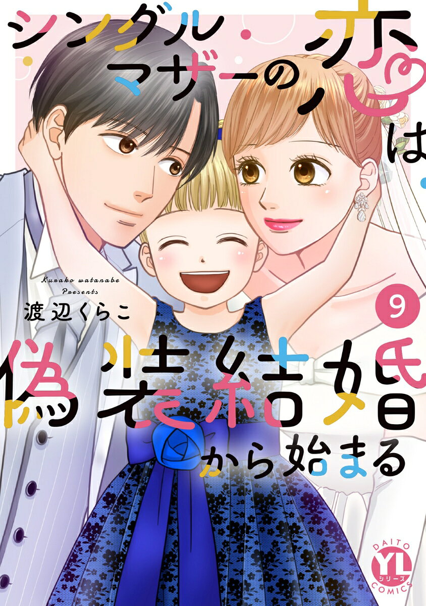 シングルマザーの恋は偽装結婚から始まる. 9 / Shingurumazaa No Koi Ha Gisou Kekkon Kara Hajima Ru .  9