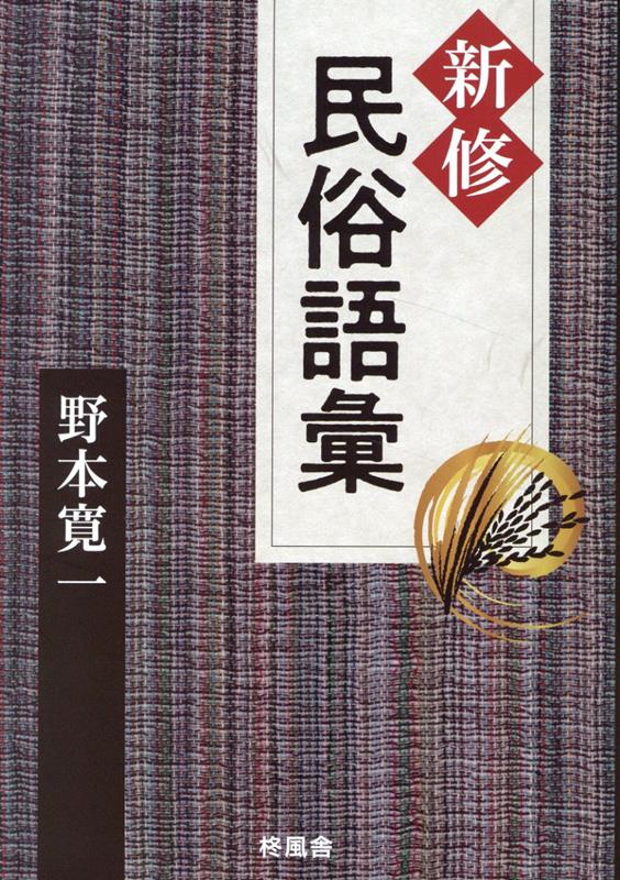 Shinshuu Minzoku Goi – Libro giapponese | 新修民俗語彙